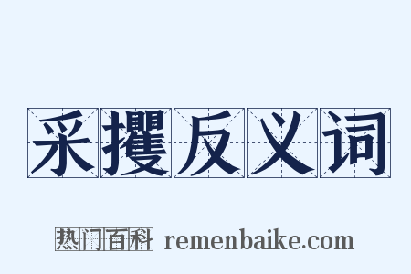 采攫反义词是什么意思的图片